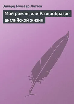 Эдвард Бульвер-Литтон - Мой роман, или Разнообразие английской жизни