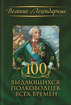  Коллектив авторов - 100 выдающихся полководцев всех времен