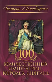  Коллектив авторов - 100 величественных императриц, королев, княгинь