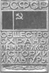 Официальный значок Всероссийского общества охраны памятников истории и культуры - фото 1