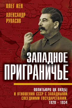 Олег Кен - Западное приграничье. Политбюро ЦК ВКП(б) и отношения СССР с западными соседними государствами, 1928–1934