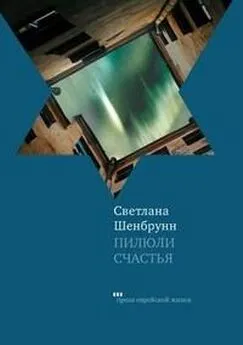 Светлана Шенбрунн - Пилюли счастья