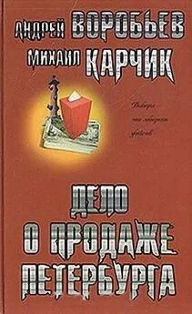 Андрей Воробьев - Дело о продаже Петербурга