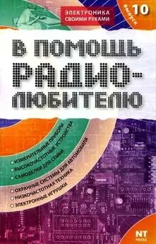 Михаил Адаменко - В помощь радиолюбителю. Выпуск 10