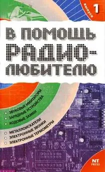 Вильямс Никитин - В помощь радиолюбителю. Выпуск 1