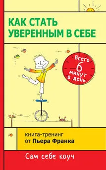 Пьер Франк - Как стать уверенным в себе. Всего 6 минут в день. Книга-тренинг