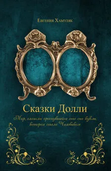 Евгения Хамуляк - «Сказки Долли» Книга № 9337