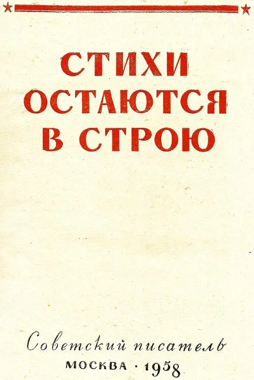 Стихи остаются в строю Дорогой читатель На твоей книжной полке появился томик - фото 1