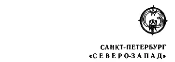 С Богдан иллюстрации 1992 СевероЗапад оформление и подготовка текста - фото 3