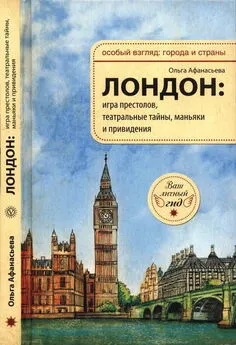 Ольга Афанасьева - Лондон: игра престолов, театральные тайны, маньяки и привидения