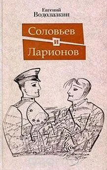 Евгений Водолазкин - Соловьев и Ларионов (ознакомительный вариант)