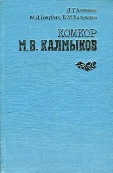 Давид Алексеев - Комкор М. В. Калмыков