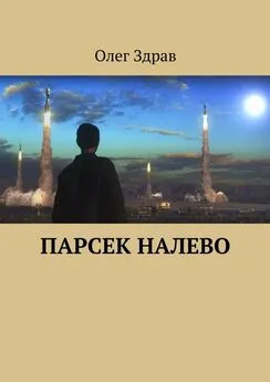 Олег Здрав - Парсек налево