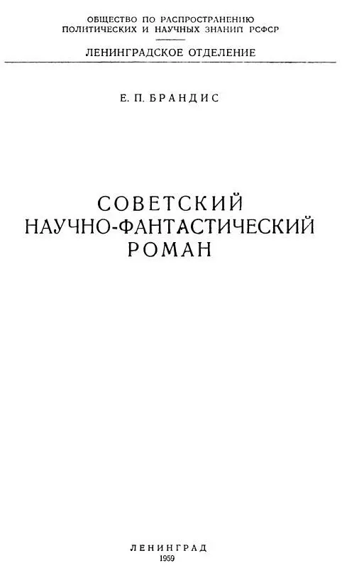 ЛИТЕРАТУРА НАУЧНОЙ МЕЧТЫ За последние десятилетия научнофантастические романы - фото 1