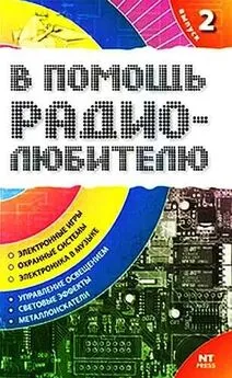 Вильямс Никитин - В помощь радиолюбителю. Выпуск 2