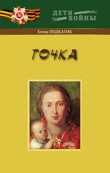 Елена Подкатик - Точка