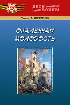 Татьяна Майстренко - Опаленная молодость