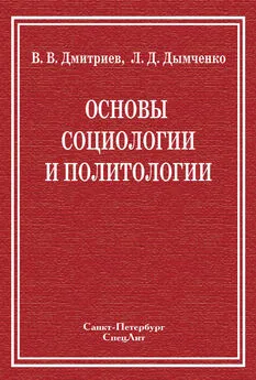 Валерий Дмитриев - Основы социологии и политологии