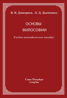 Леонид Дымченко - Основы философии