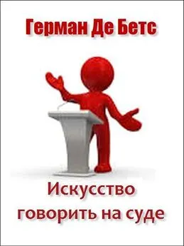 Герман Де Бетс - Искусство говорить на суде