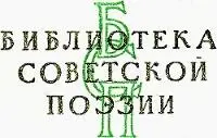 Илья Эренбург поэт Для большинства читателей Эренбург романист публицист - фото 2