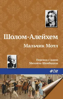  Шолом-Алейхем - Мальчик Мотл