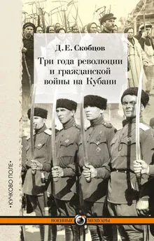 Даниил Скобцов - Три года революции и гражданской войны на Кубани