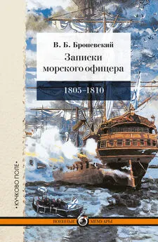 Владимир Броневский - Записки морского офицера, в продолжение кампании на Средиземном море под начальством вице-адмирала Дмитрия Николаевича Сенявина от 1805 по 1810 год