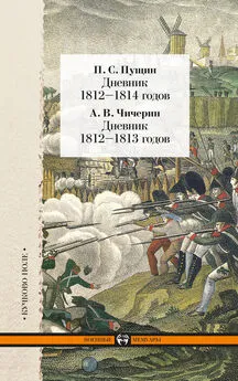 Александр Чичерин - Дневник 1812–1814 годов. Дневник 1812–1813 годов (сборник)