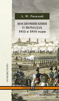 Андрей Раевский - Воспоминания о походах 1813 и 1814 годов