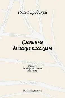 Слава Бродский - Смешные детские рассказы