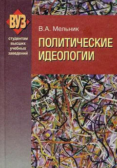 Владимир Мельник - Политические идеологии