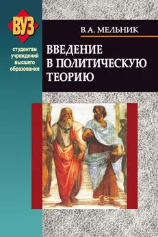 Владимир Мельник - Введение в политическую теорию