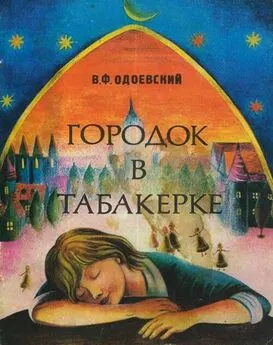 Владимир Одоевский - Городок в табакерке