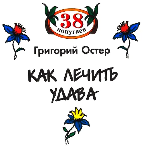 Как лечить удава Удав лежал на большом плоском камне Под голову он подложил - фото 1