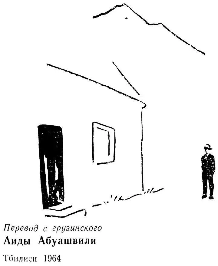 Последние годы ознаменовались широким приходом в грузинскую литературу - фото 1