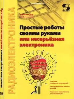 Простые роботы своими руками или несерьёзная электроника () Дмитрий Мамичев