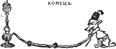 Приложение Новый Сатирикон 1914 31 Рис А Радакова Новый Сатирикон - фото 75