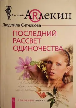 Людмила Ситникова - Последний рассвет одиночества