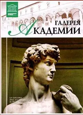 Флорентийская Галерея Академии была создана в XVIII веке при старейшей Академии - фото 89