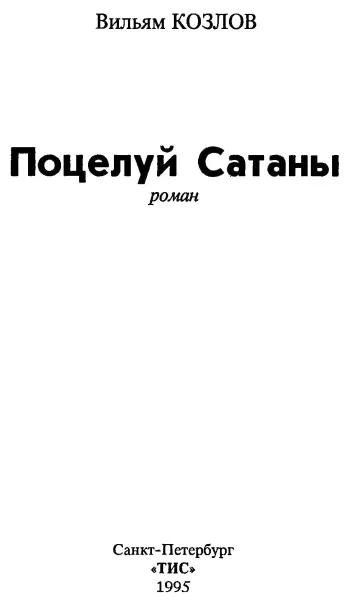 Вильям Козлов Поцелуй Сатаны Горький цветок полыни Часть первая Ревет ли - фото 1