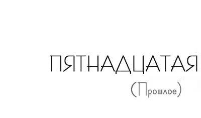 После нападения Карла Пик какоето время не заходит в мою комнату А все чего - фото 27