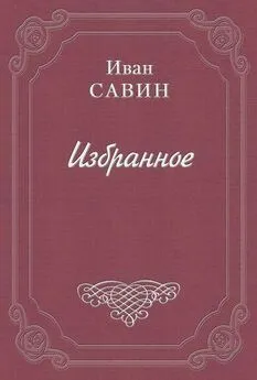 Иван Савин - Письмо