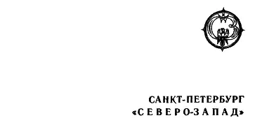 М Новикас составление 1993 Д Сваровский перевод 1993 В Кутамонов - фото 3