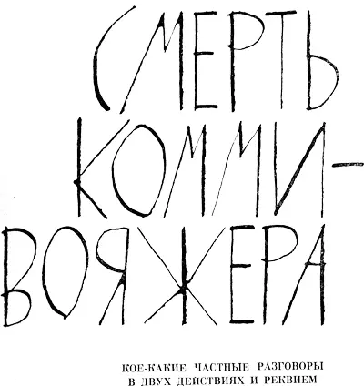 Коекакие частные разоворы в двух действиях и реквием DEATH OF A SALESMAN - фото 6