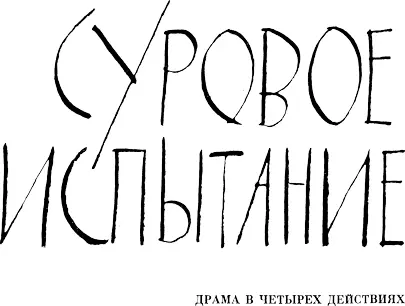 Драма в четырех действиях THE CRUCIBLE Действующие лица в порядке их - фото 8