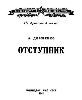 Александр Довженко - Отступник