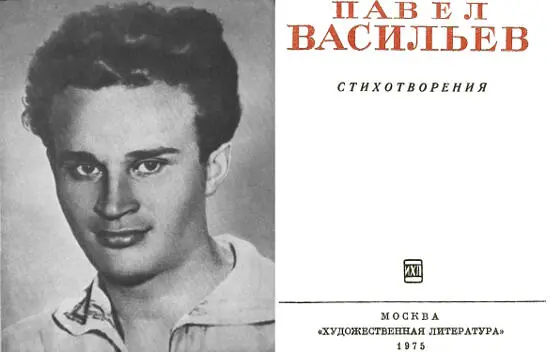 Павел Васильев Стихотворения О поэте Павел Васильев родился 25 декабря 1910 - фото 1