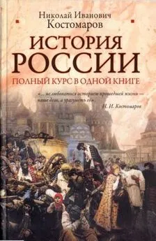 Николай Костомаров - История России. Полный курс в одной книге