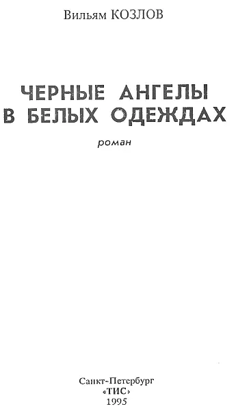 Вильям Козлов Черные Ангелы в белых одеждах Часть первая 1953 год Год - фото 1